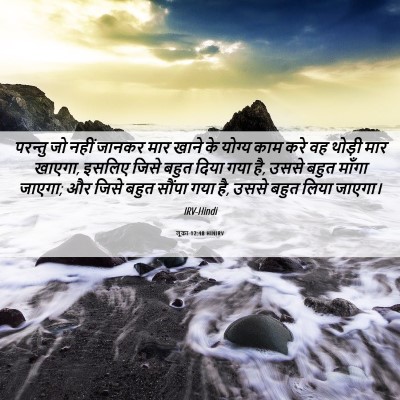 Picture 06 - लूका 12:48 HINIRV - परन्तु जो नहीं - Bible Verse Picture