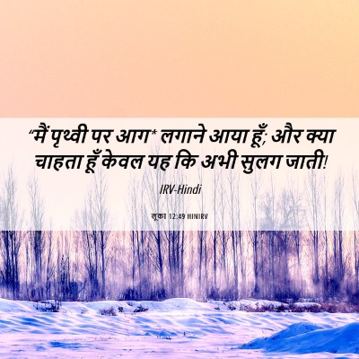Picture 06 - लूका 12:49 HINIRV - “मैं पृथ्वी पर आग* - Bible Verse Picture