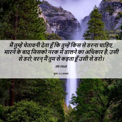 Picture 06 - लूका 12:5 HINIRV - मैं तुम्हें - Bible Verse Picture