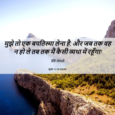 Picture 06 - लूका 12:50 HINIRV - मुझे तो एक - Bible Verse Picture