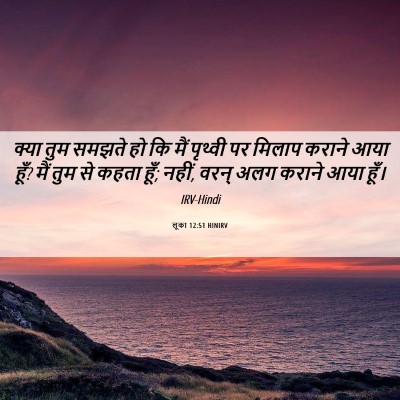 Picture 06 - लूका 12:51 HINIRV - क्या तुम समझते हो - Bible Verse Picture