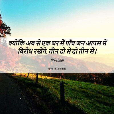 Picture 06 - लूका 12:52 HINIRV - क्योंकि अब से एक घर - Bible Verse Picture