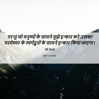 Picture 06 - लूका 12:9 HINIRV - परन्तु जो - Bible Verse Picture