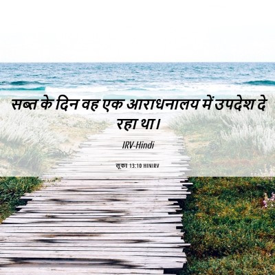 Picture 06 - लूका 13:10 HINIRV - सब्त के दिन वह एक - Bible Verse Picture