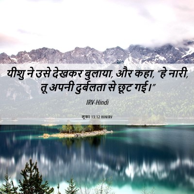 Picture 06 - लूका 13:12 HINIRV - यीशु ने उसे देखकर - Bible Verse Picture