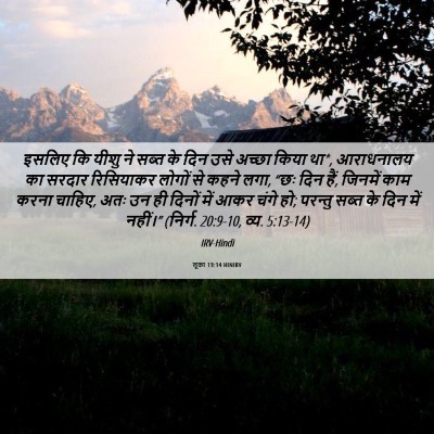 Picture 06 - लूका 13:14 HINIRV - इसलिए कि यीशु ने - Bible Verse Picture