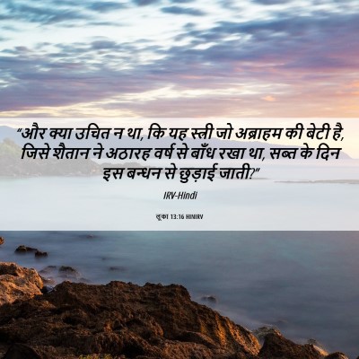 Picture 06 - लूका 13:16 HINIRV - “और क्या उचित न था, - Bible Verse Picture
