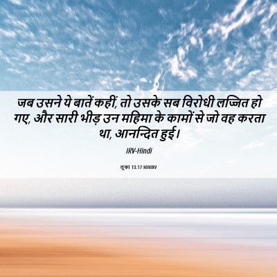 Picture 06 - लूका 13:17 HINIRV - जब उसने ये बातें - Bible Verse Picture