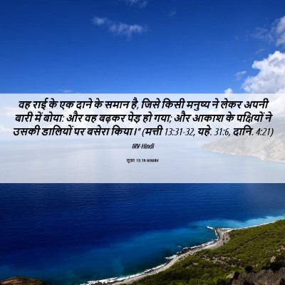 Picture 06 - लूका 13:19 HINIRV - वह राई के एक दाने - Bible Verse Picture
