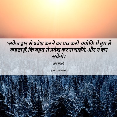 Picture 06 - लूका 13:24 HINIRV - “सकेत द्वार से - Bible Verse Picture