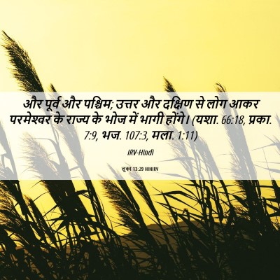 Picture 06 - लूका 13:29 HINIRV - और पूर्व और पश्चिम; - Bible Verse Picture