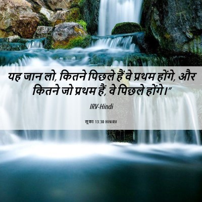Picture 06 - लूका 13:30 HINIRV - यह जान लो, कितने - Bible Verse Picture