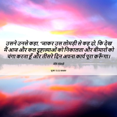 Picture 06 - लूका 13:32 HINIRV - उसने उनसे कहा, - Bible Verse Picture