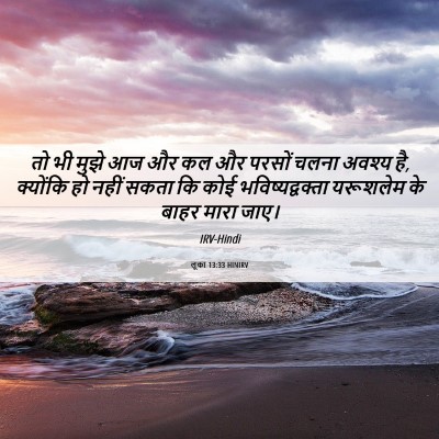 Picture 06 - लूका 13:33 HINIRV - तो भी मुझे आज और कल - Bible Verse Picture