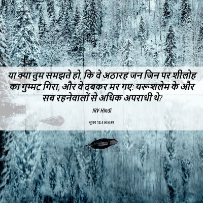 Picture 06 - लूका 13:4 HINIRV - या क्या तुम समझते - Bible Verse Picture