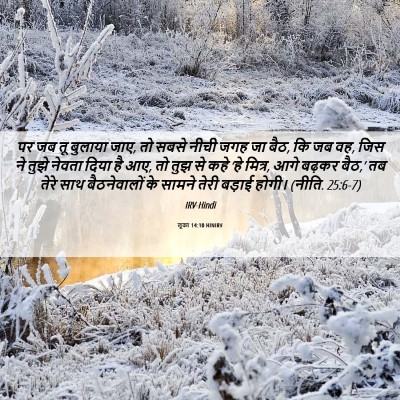 Picture 06 - लूका 14:10 HINIRV - पर जब तू बुलाया - Bible Verse Picture
