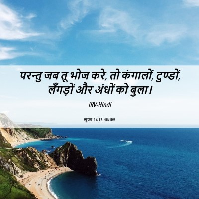Picture 06 - लूका 14:13 HINIRV - परन्तु जब तू भोज - Bible Verse Picture