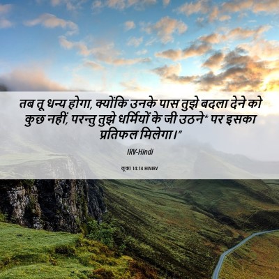 Picture 06 - लूका 14:14 HINIRV - तब तू धन्य होगा, - Bible Verse Picture
