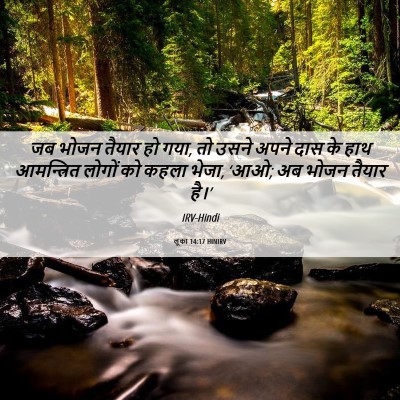 Picture 06 - लूका 14:17 HINIRV - जब भोजन तैयार हो - Bible Verse Picture