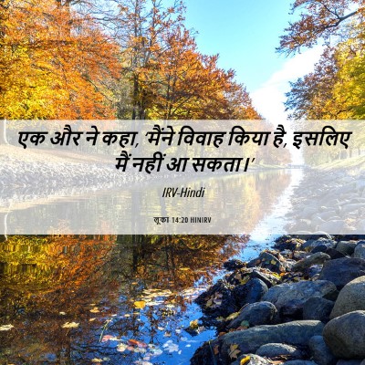 Picture 06 - लूका 14:20 HINIRV - एक और ने कहा, - Bible Verse Picture