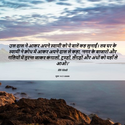 Picture 06 - लूका 14:21 HINIRV - उस दास ने आकर अपने - Bible Verse Picture