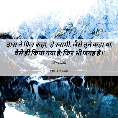 Picture 06 - लूका 14:22 HINIRV - दास ने फिर कहा, ‘हे - Bible Verse Picture