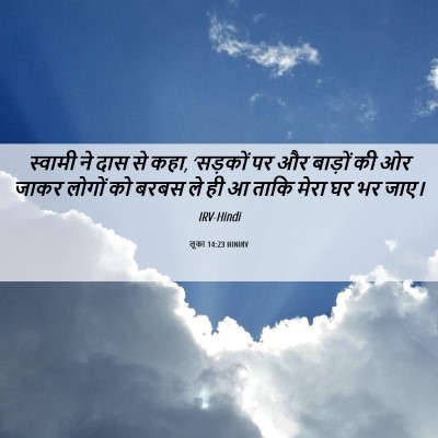 Picture 06 - लूका 14:23 HINIRV - स्वामी ने दास से - Bible Verse Picture