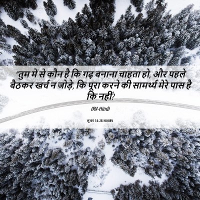 Picture 06 - लूका 14:28 HINIRV - “तुम में से कौन है - Bible Verse Picture