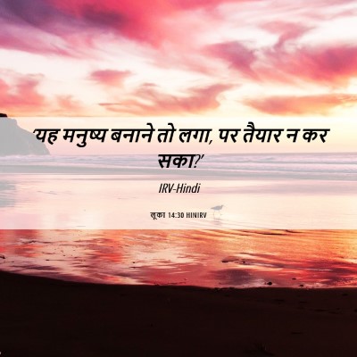 Picture 06 - लूका 14:30 HINIRV - ‘यह मनुष्य बनाने - Bible Verse Picture