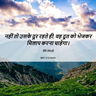 Picture 06 - लूका 14:32 HINIRV - नहीं तो उसके दूर - Bible Verse Picture