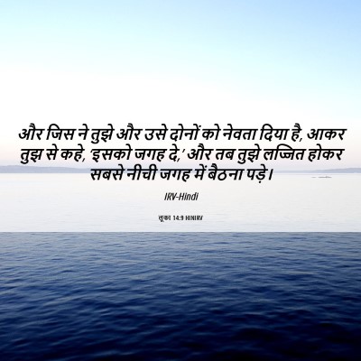 Picture 06 - लूका 14:9 HINIRV - और जिस ने तुझे और - Bible Verse Picture