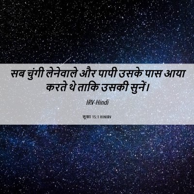 Picture 06 - लूका 15:1 HINIRV - सब चुंगी लेनेवाले - Bible Verse Picture