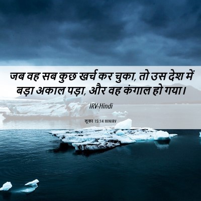 Picture 06 - लूका 15:14 HINIRV - जब वह सब कुछ खर्च - Bible Verse Picture