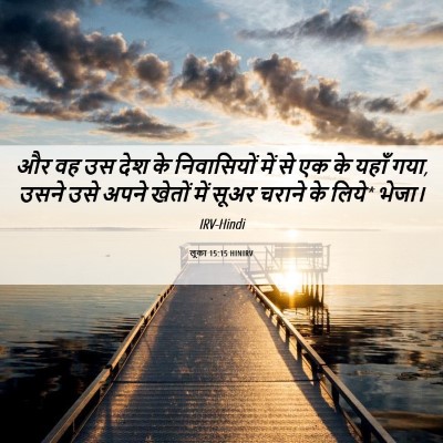 Picture 06 - लूका 15:15 HINIRV - और वह उस देश के - Bible Verse Picture