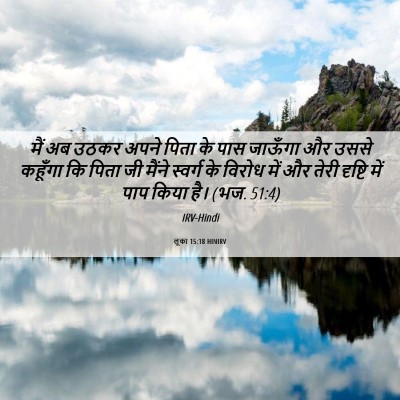 Picture 06 - लूका 15:18 HINIRV - मैं अब उठकर अपने - Bible Verse Picture