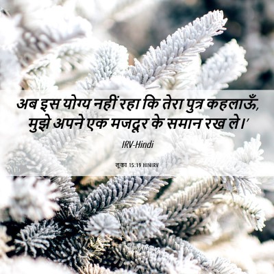 Picture 06 - लूका 15:19 HINIRV - अब इस योग्य नहीं - Bible Verse Picture