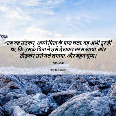 Picture 06 - लूका 15:20 HINIRV - “तब वह उठकर, अपने - Bible Verse Picture