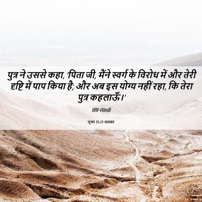 Picture 06 - लूका 15:21 HINIRV - पुत्र ने उससे कहा, - Bible Verse Picture