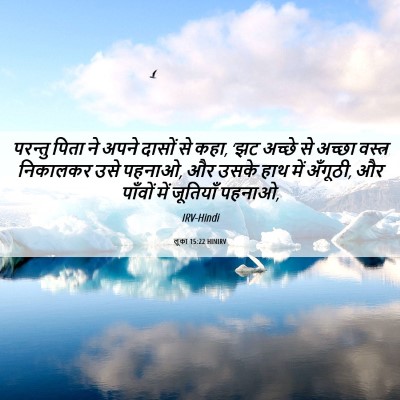 Picture 06 - लूका 15:22 HINIRV - परन्तु पिता ने - Bible Verse Picture