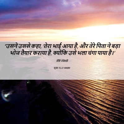 Picture 06 - लूका 15:27 HINIRV - “उसने उससे कहा, - Bible Verse Picture