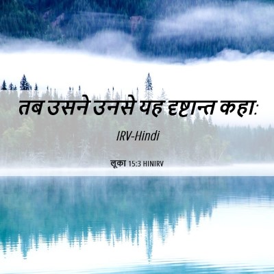 Picture 06 - लूका 15:3 HINIRV - तब उसने उनसे यह - Bible Verse Picture