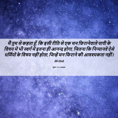 Picture 06 - लूका 15:7 HINIRV - मैं तुम से कहता - Bible Verse Picture