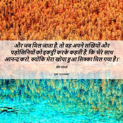 Picture 06 - लूका 15:9 HINIRV - और जब मिल जाता है, - Bible Verse Picture