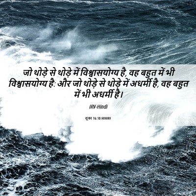 Picture 06 - लूका 16:10 HINIRV - जो थोड़े से थोड़े - Bible Verse Picture