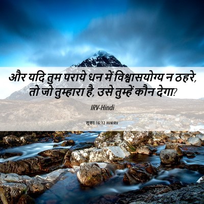 Picture 06 - लूका 16:12 HINIRV - और यदि तुम पराये धन - Bible Verse Picture