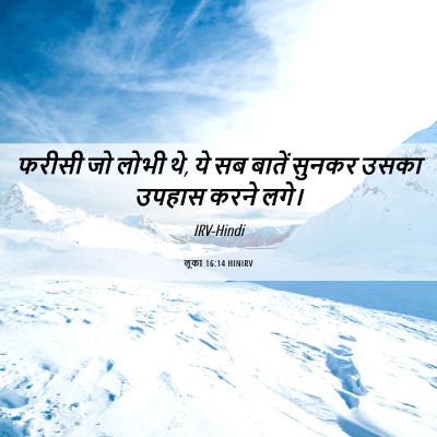 Picture 06 - लूका 16:14 HINIRV - फरीसी जो लोभी थे, - Bible Verse Picture