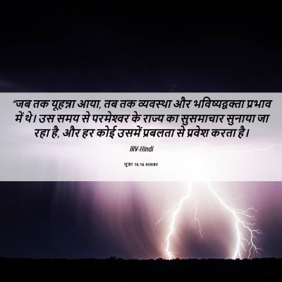 Picture 06 - लूका 16:16 HINIRV - “जब तक यूहन्ना आया, - Bible Verse Picture