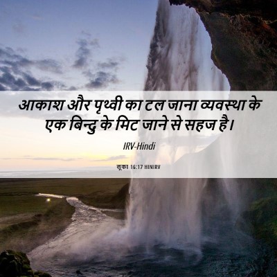 Picture 06 - लूका 16:17 HINIRV - आकाश और पृथ्वी का - Bible Verse Picture