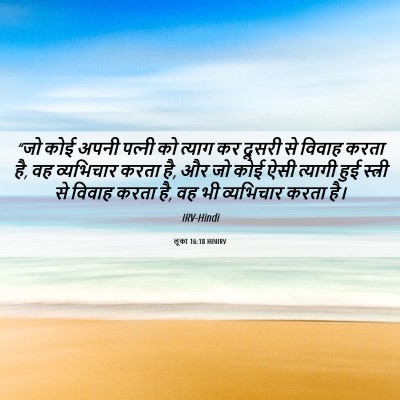 Picture 06 - लूका 16:18 HINIRV - “जो कोई अपनी - Bible Verse Picture