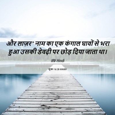 Picture 06 - लूका 16:20 HINIRV - और लाज़र* नाम का एक - Bible Verse Picture
